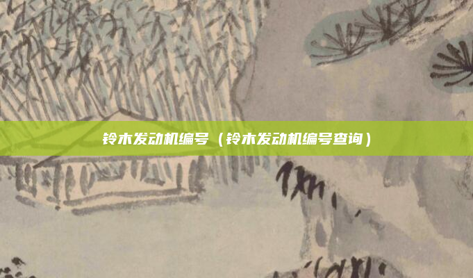 铃木发动机编号（铃木发动机编号查询）