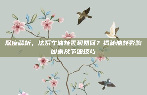 深度解析，法系车油耗表现如何？揭秘油耗影响因素及节油技巧