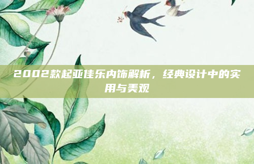 2002款起亚佳乐内饰解析，经典设计中的实用与美观