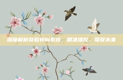 深度解析奇骏转向系统，精准操控，驾驭未来