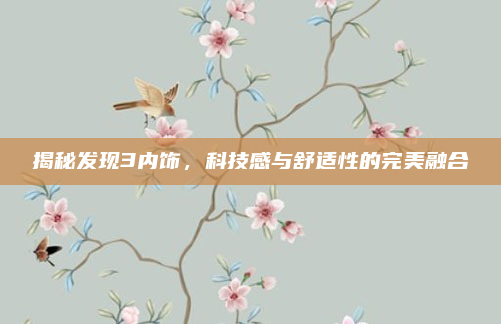 揭秘发现3内饰,科技感与舒适性的完美融合