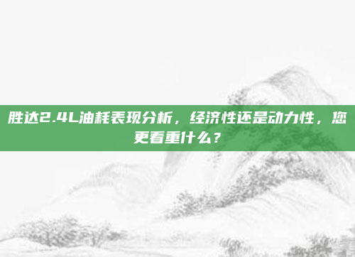 胜达2.4L油耗表现分析，经济性还是动力性，您更看重什么？