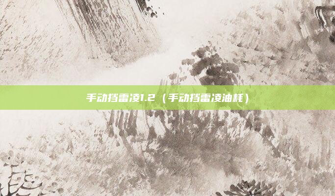 手动挡雷凌1.2(手动挡雷凌油耗)