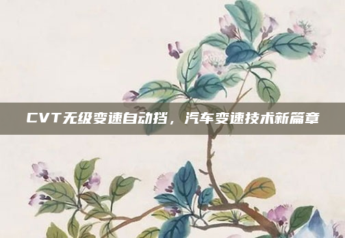 CVT无级变速自动挡，汽车变速技术新篇章