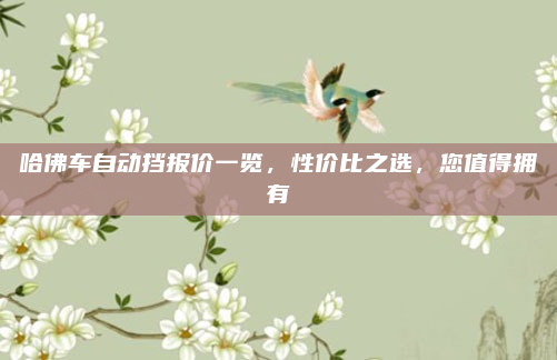 哈佛车自动挡报价一览，性价比之选，您值得拥有