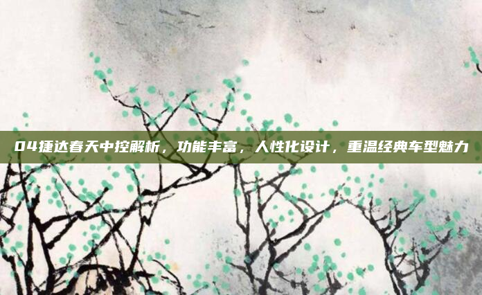 04捷达春天中控解析，功能丰富，人性化设计，重温经典车型魅力