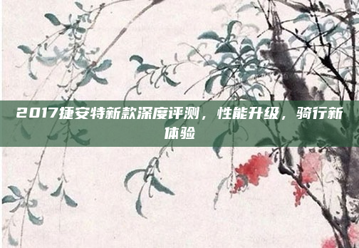 2017捷安特新款深度评测，性能升级，骑行新体验