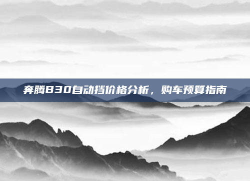 奔腾B30自动挡价格分析，购车预算指南