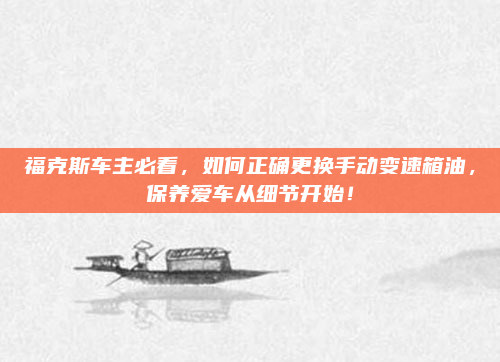 福克斯车主必看，如何正确更换手动变速箱油，保养爱车从细节开始！