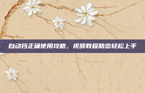 自动挡正确使用攻略，视频教程助您轻松上手
