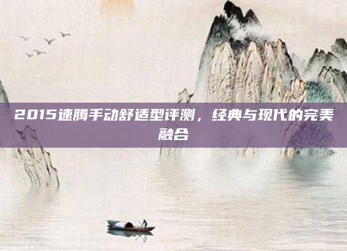2015速腾手动舒适型评测，经典与现代的完美融合