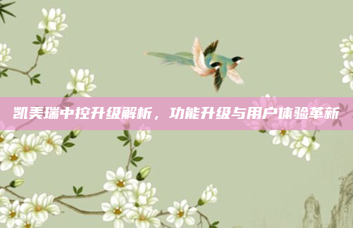 凯美瑞中控升级解析，功能升级与用户体验革新