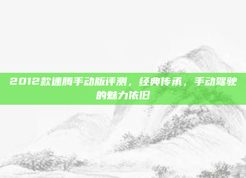 2012款速腾手动版评测，经典传承，手动驾驶的魅力依旧