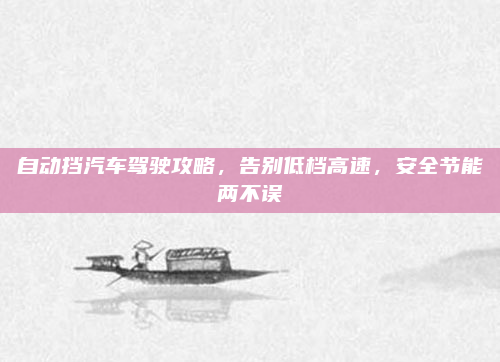 自动挡汽车驾驶攻略，告别低档高速，安全节能两不误
