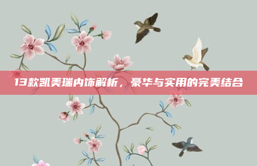 13款凯美瑞内饰解析，豪华与实用的完美结合