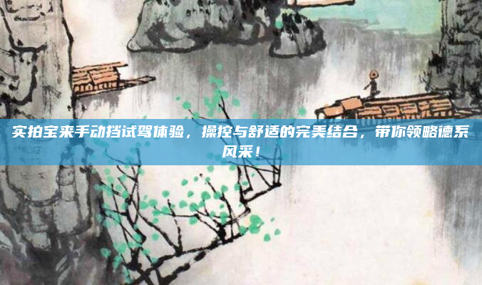 实拍宝来手动挡试驾体验，操控与舒适的完美结合，带你领略德系风采！