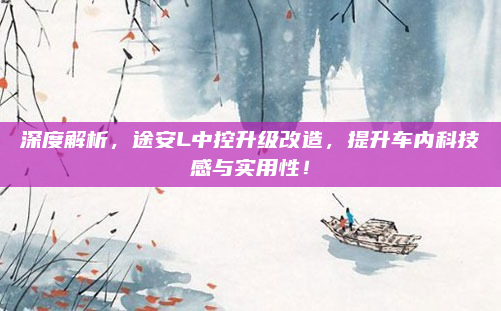 深度解析，途安L中控升级改造，提升车内科技感与实用性！