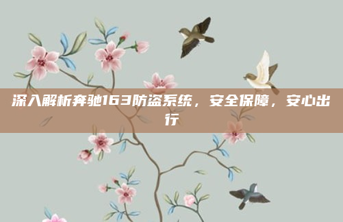 深入解析奔驰163防盗系统，安全保障，安心出行