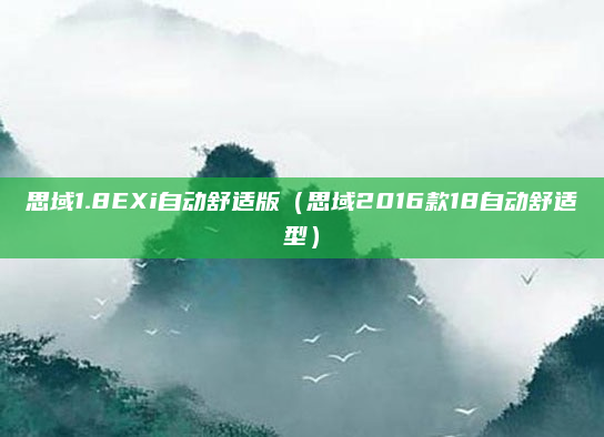 思域1.8EXi自动舒适版（思域2016款18自动舒适型）