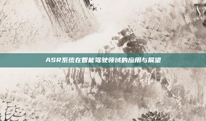 ASR系统在智能驾驶领域的应用与展望