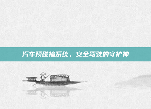 汽车预碰撞系统，安全驾驶的守护神