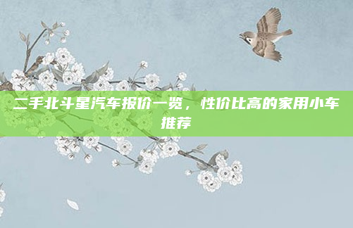 二手北斗星汽车报价一览，性价比高的家用小车推荐