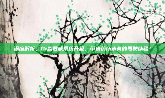 深度解析，15款君威系统升级，带来前所未有的驾驶体验！