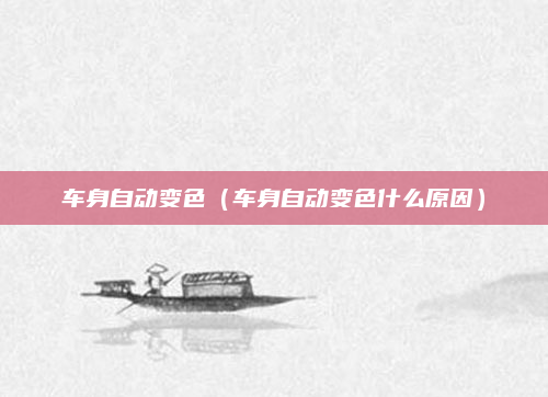 车身自动变色(车身自动变色什么原因)