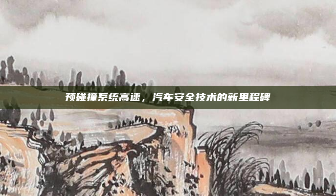 预碰撞系统高速，汽车安全技术的新里程碑