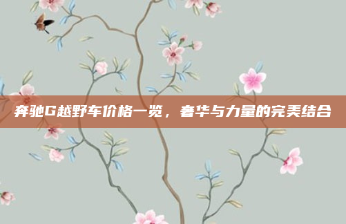 奔驰G越野车价格一览，奢华与力量的完美结合