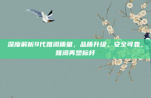 深度解析9代雅阁质量，品质升级，安全可靠，雅阁再塑标杆