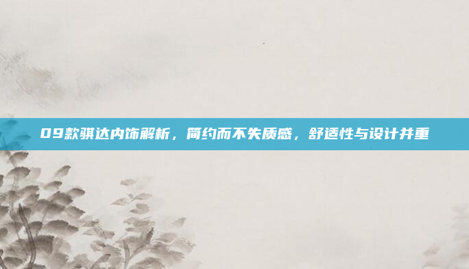 09款骐达内饰解析，简约而不失质感，舒适性与设计并重