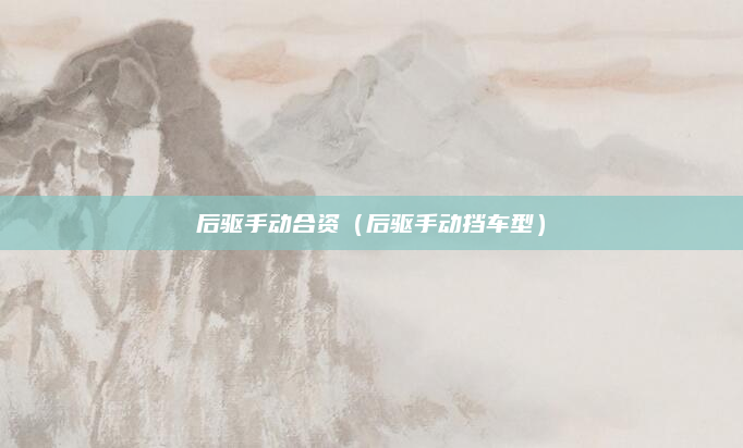 后驱手动合资（后驱手动挡车型）