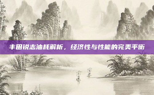 丰田锐志油耗解析，经济性与性能的完美平衡