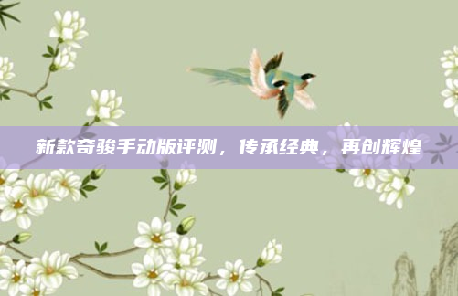 新款奇骏手动版评测,传承经典,再创辉煌