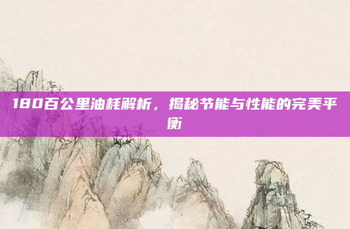 180百公里油耗解析，揭秘节能与性能的完美平衡