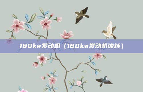 180kw发动机(180kw发动机油耗)