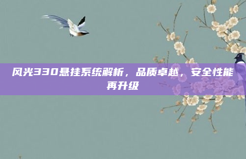 风光330悬挂系统解析，品质卓越，安全性能再升级