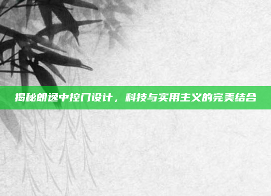 揭秘朗逸中控门设计，科技与实用主义的完美结合