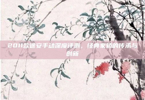 2011款途安手动深度评测，经典家轿的传承与创新