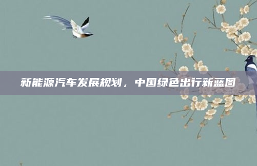 新能源汽车发展规划，中国绿色出行新蓝图
