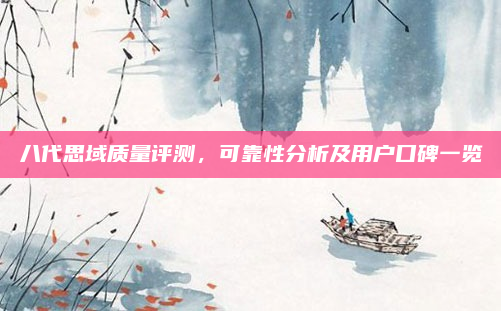 八代思域质量评测，可靠性分析及用户口碑一览