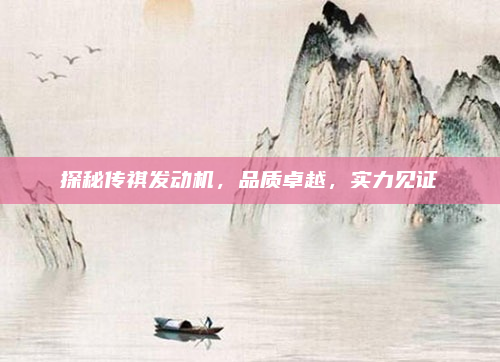 探秘传祺发动机,品质卓越,实力见证