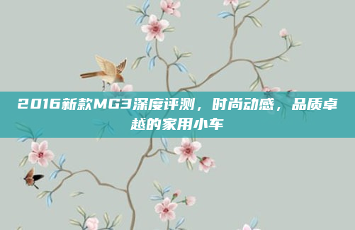 2016新款MG3深度评测，时尚动感，品质卓越的家用小车