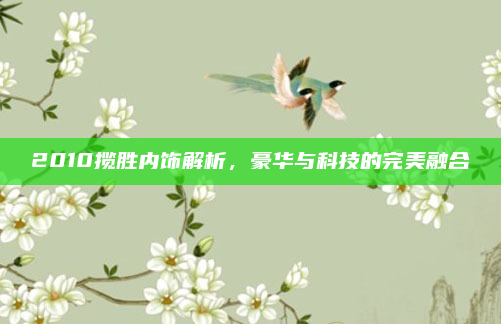 2010揽胜内饰解析,豪华与科技的完美融合