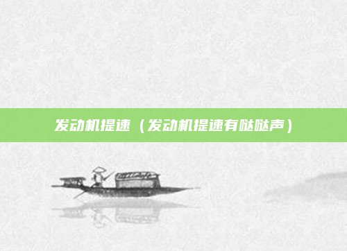 发动机提速(发动机提速有哒哒声)