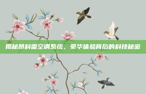 揭秘昂科雷空调系统，豪华体验背后的科技秘密