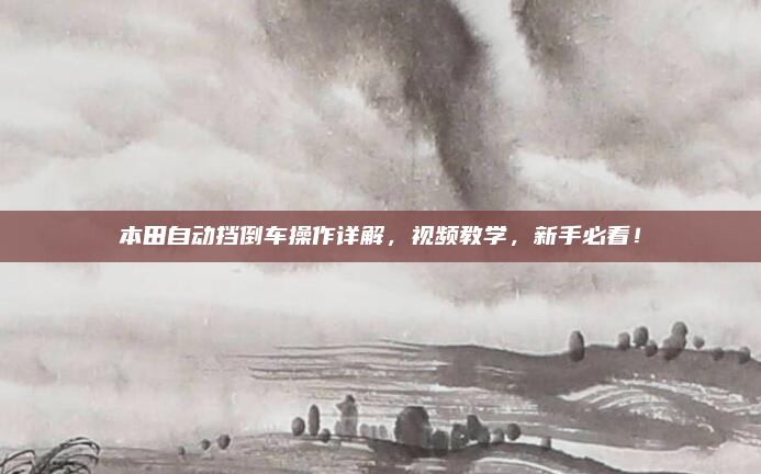 本田自动挡倒车操作详解,视频教学,新手必看!
