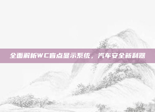 全面解析WC盲点显示系统，汽车安全新利器