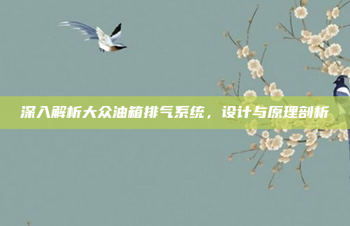 深入解析大众油箱排气系统，设计与原理剖析